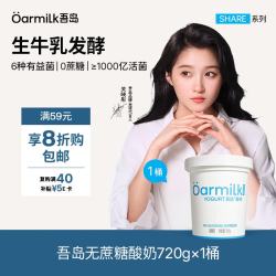 Oarmilk 牛奶 牛奶 2.0升级款无蔗糖酸奶0乳糖单桶发酵低温酸奶家庭装720g