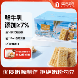 1号会员店 鲜牛乳海盐苏打饼干800g 休闲下午茶
