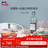 staub 珐宝 夜樱粉+松露白陶瓷2人食10件套 餐具套装