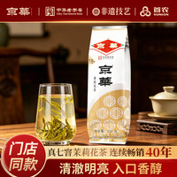京华 京華 京华茶叶茉莉花茶18号 中华 新茶250g老北京袋装特级茗茶茶叶清香型 花果茶