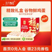 东方甄选 谷物鲜鸡蛋 Omega-3可生食 50枚2.5kg礼盒装