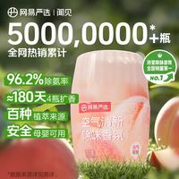 网易严选 浴室香氛空气香薰持久留香空气清新净化除味香薰家用房间浴室 元气蜜桃300ml 海盐荔枝400ml