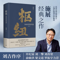 枢纽 3000 年的中国 施展经典之作