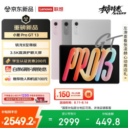 联想 小新Pro GT 13.0英寸 Android 平板电脑（3504*2190、骁龙8 至尊版、8GB、256GB、WiFi版、凝雾灰）