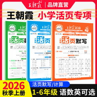 移动端：《王朝霞·活页默写/计算》（2024版、年级任选）