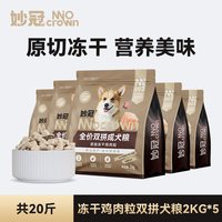 妙冠 全价成犬粮鸡肉冻干肉松犬粮金毛柯基比熊通用犬粮 鸡肉冻干双拼粮10kg（2kg*5包）