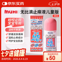 MOPIDICK MUHI池田模范堂儿童无比滴止痒液40ml