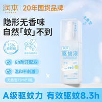 润本 驱蚊喷雾 15%避蚊胺 无香 75ml