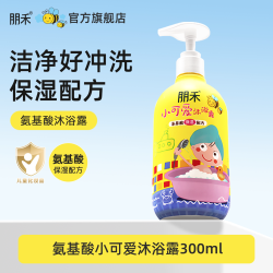 朋禾 小可爱沐浴露氨基酸温和宝宝专用儿童保湿沐浴乳男童女孩洗澡