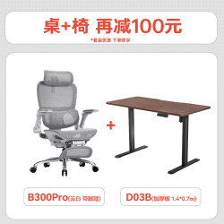 西昊 桌椅套装B300Pro+D03B 人体工学椅办公椅电脑椅 电动升降桌电脑桌