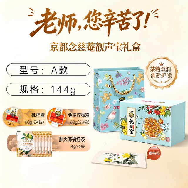 今日必买：京都念慈菴 京都念慈庵润喉糖礼盒