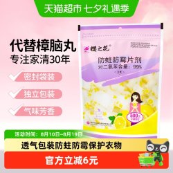 樱之花 衣橱衣柜宿舍衣物防霉防蛀片剂柠檬香拉链袋包樟脑卫生球