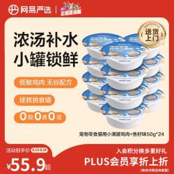 网易严选 零食罐头猫用小满罐猫罐头零食鸡肉+鱼籽味50g*24罐 小满罐|鸡肉+鱼籽味 50g*24罐
