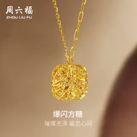 周六福 爆闪方糖5G工艺黄金项链拉丝吊坠 计价A0613172 约4.18g 40+5cm