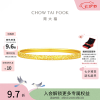 周大福 碎冰冰碎金金黄金手镯镯子EOF1217生日礼物七夕情人节礼物 56mm 约10.6g计价(工费920)