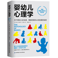婴幼儿心理学 关于婴幼儿安全感 情绪控制和认知发展的秘密