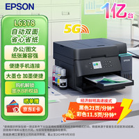 爱普生 L6378 墨仓式无线多功能打印机 自动双面打印复印扫描