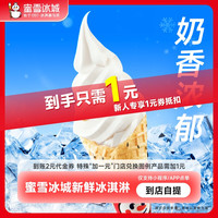 书亦烧仙草 蜜雪冰城冰淇淋（黑芝麻脆筒）到账2元代金券不可扫码使用