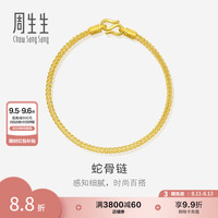 周生生 七夕礼物黄金手链 足金素圈蛇骨链 送妈妈送女友 90193B计价 18厘米 - 6.66克(含工费240元)
