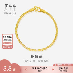周生生 七夕礼物黄金手链 足金素圈蛇骨链 送妈妈送女友 90193B计价 18厘米 - 6.66克(含工费240元)