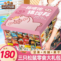 三只松鼠 休闲零食大礼包送女友礼物零食休闲小吃180包成人解馋小零食2858g