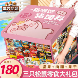 三只松鼠 休闲零食大礼包送女友礼物零食休闲小吃180包成人解馋小零食2858g