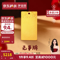 梦金园 无事方牌足金吊坠 5g