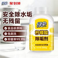 绿伞 柠檬酸除垢剂280g食品级原料去垢电热水壶除水垢清洗剂