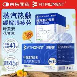 FIT MOMENT 蒸汽热敷眼罩缓解眼疲劳叶黄素护眼润眼热敷贴自发热眼罩遮光50片