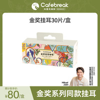 cafebreak 金挂耳甜黑巧甜平衡精品咖啡礼盒30片