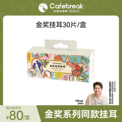 cafebreak 金挂耳甜黑巧甜平衡精品咖啡礼盒30片