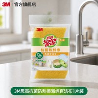 3M 思高百洁布抗菌净味厨房洗碗家用清洁海绵擦刷碗防霉