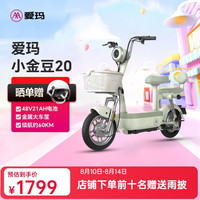 爱玛 小金豆 48V21AH石墨烯电池 锡林浅绿 新国标电动自行车