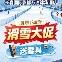 双人长春3小时万达滑雪+雪具丨万达锦华
