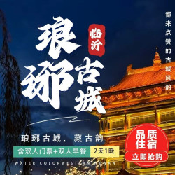 喆啡酒店+双早+琅琊古城门票+国秀演出