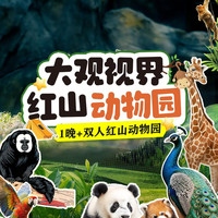 移动端:周末不加价|南京大观视界酒店+红山森林动物园