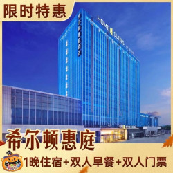 双人方特乐园2选1+希尔顿酒店
