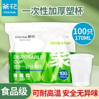 茶花 一次性加厚pp透明塑料杯 170ml大号 100只*1包