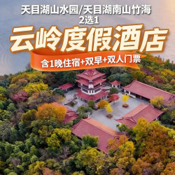 景点2选1｜云岭度假酒店1晚+山水园或南山竹海