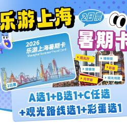 21个景区畅玩+含东方明珠+千古情+上海海昌