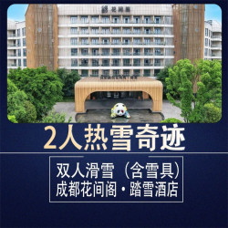 双人热雪奇迹滑雪+娱雪丨住成都踏雪酒店