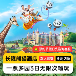 暑期嘉年华丨双人3日不限次畅玩多园丨熊猫酒店2晚
