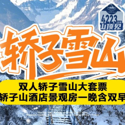 轿子山酒店一晚含早