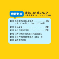 长盛旅店1晚+早餐+赤坎古镇2日票+剧场