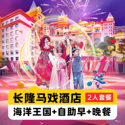 暑期嘉年华丨双人2日海洋王国+早晚餐丨马戏酒店