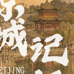 南门记忆涮肉 老北京涮菜超值钜惠双人餐