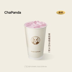 茶百道 茉莉葡萄冰奶（大杯）