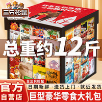 三只松鼠 零食大礼包豪华高端超大巨型送女友儿童生日礼物零食整箱5439g