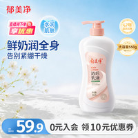 郁美净 成人浴后乳液550g保湿滋润改善干燥水润鲜奶身体乳