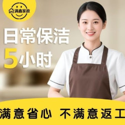 日常保洁5小时家具｜地板｜厨卫表面清洁
